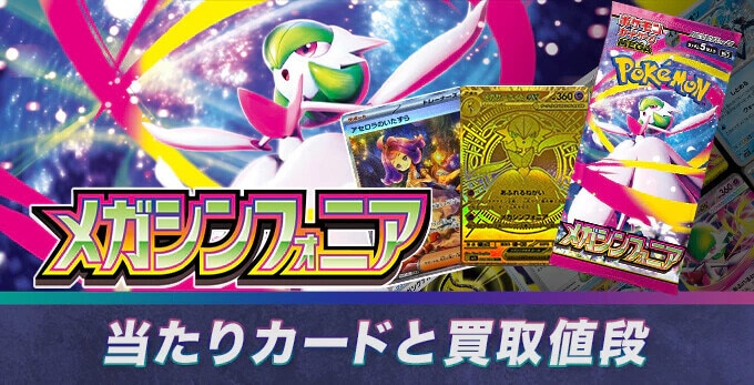 メガシンフォニア 当たり