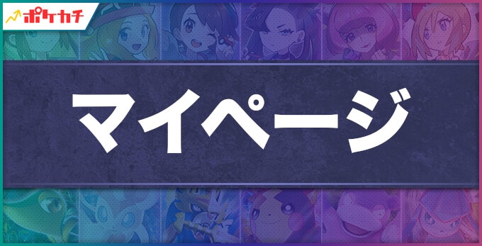 マイページ