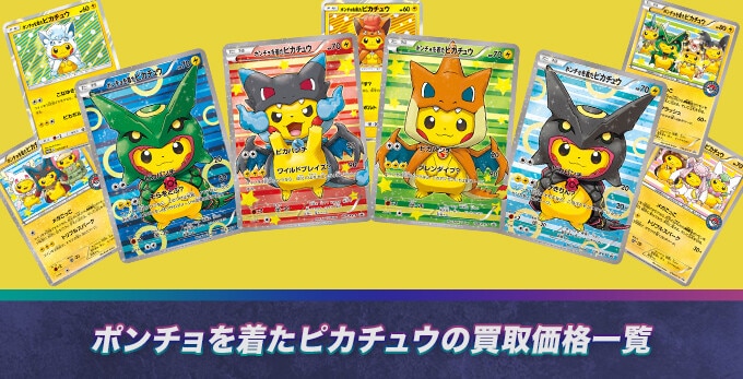 ポンチョを着たピカチュウ(全9種)の買取価格一覧と値段推移！PSA10や未開封の相場【ポケカ】