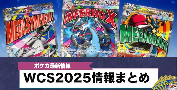 WCS2025情報まとめ
