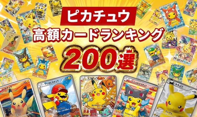 ピカチュウの高額カードと買取価格一覧