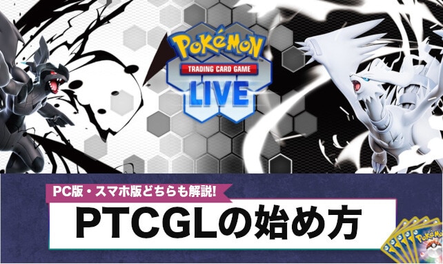 PTCGLの始め方