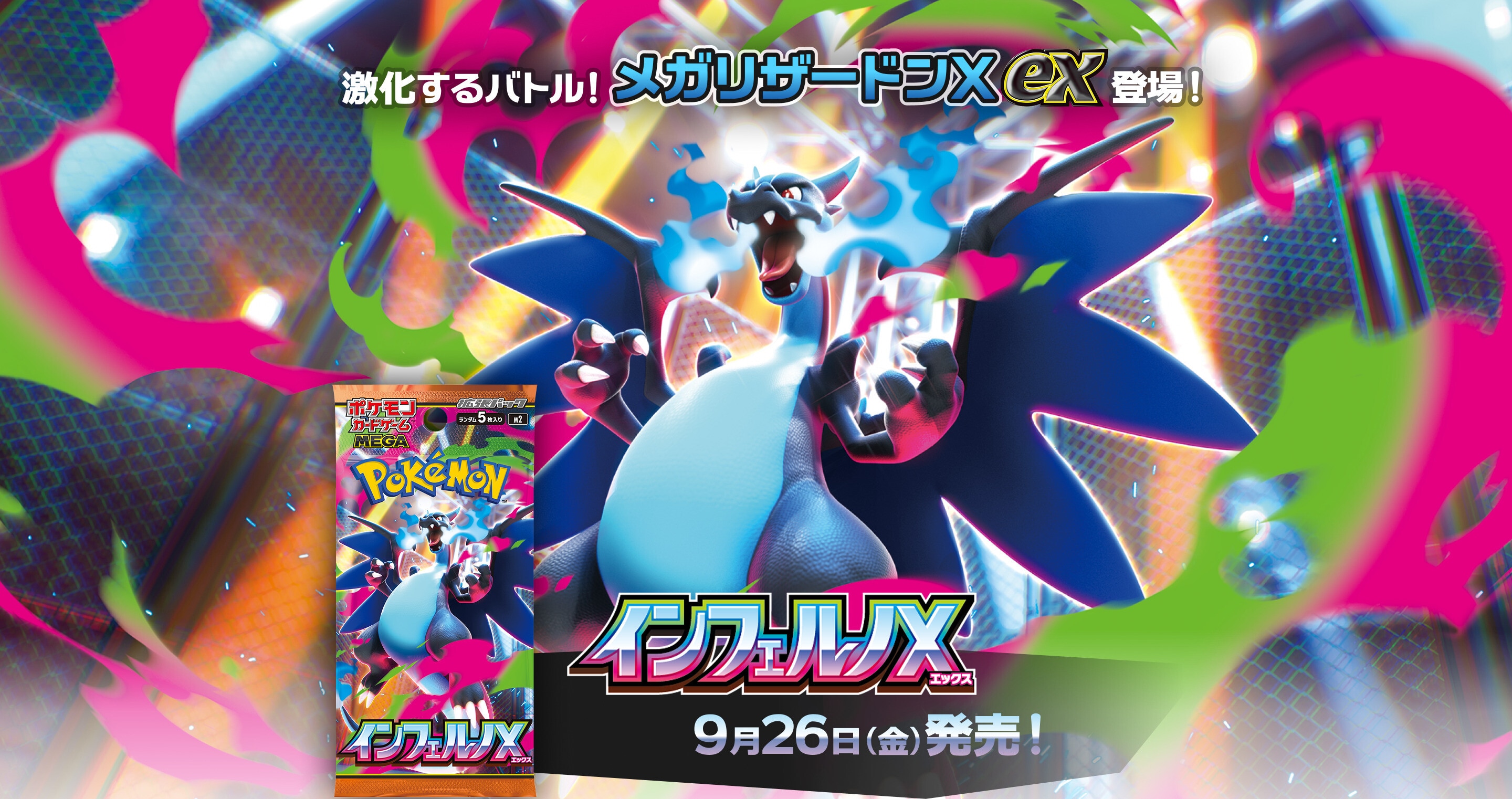 インフェルノX