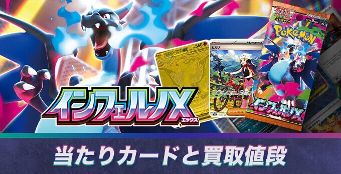 インフェルノXの当たりカードと買取価格相場
