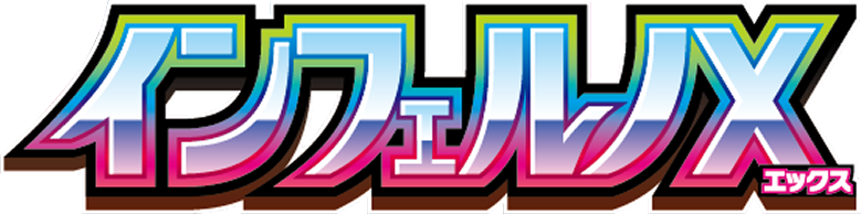 インフェルノX ロゴ