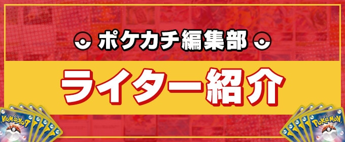 ポケカチ編集部ライター紹介