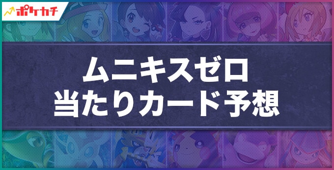 ムニキスゼロ 当たりカード予想