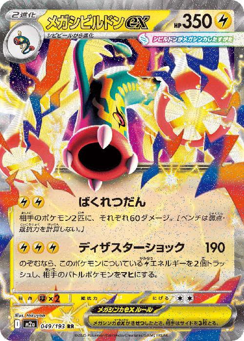 メガシビルドンex