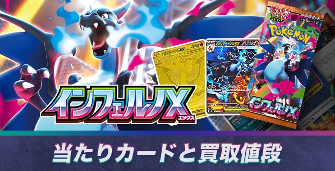 インフェルノXの当たりカードと買取価格相場