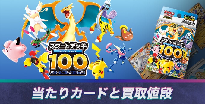 スタートデッキ100 バトルコレクション 当たり