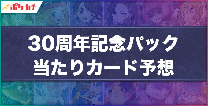 30周年記念パック　当たり