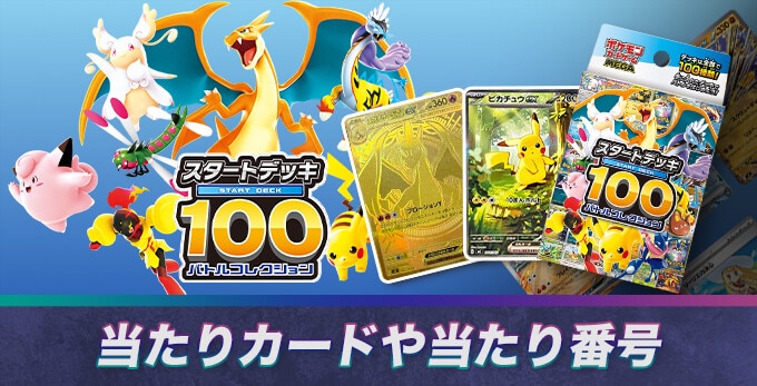 スタートデッキ100バトルコレクションの当たりデッキ番号と買取価格相場
