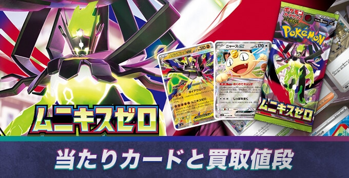 ムニキスゼロの当たりランキングと買取価格予想