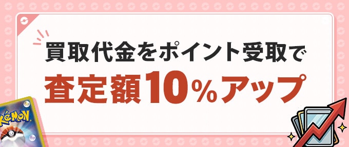 プライスベースポイント受け取りだと査定額アップ