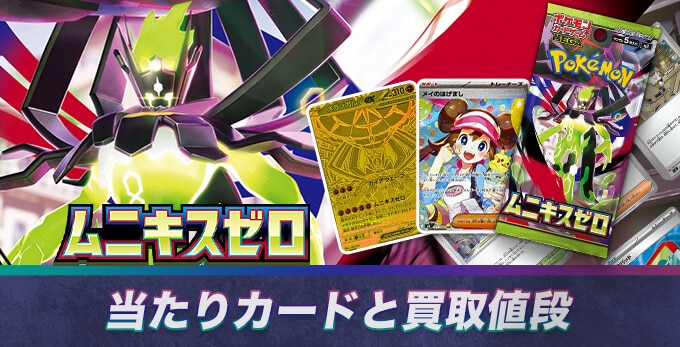 ムニキスゼロの当たりの当たりカードと買取価格相場