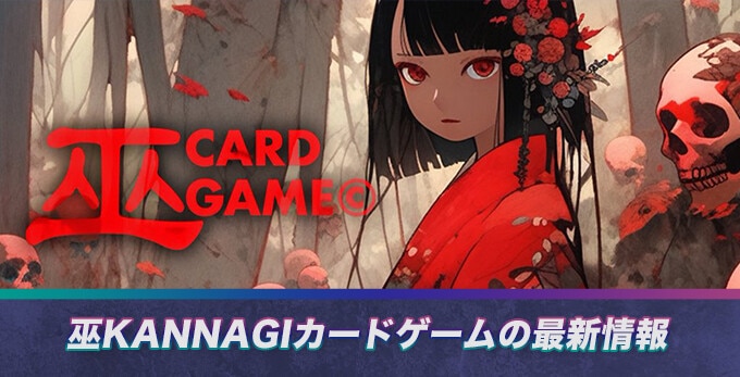 巫KANNAGIアイキャッチ