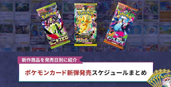 ポケカ新弾発売スケジュールまとめ！新作商品を発売日別に紹介