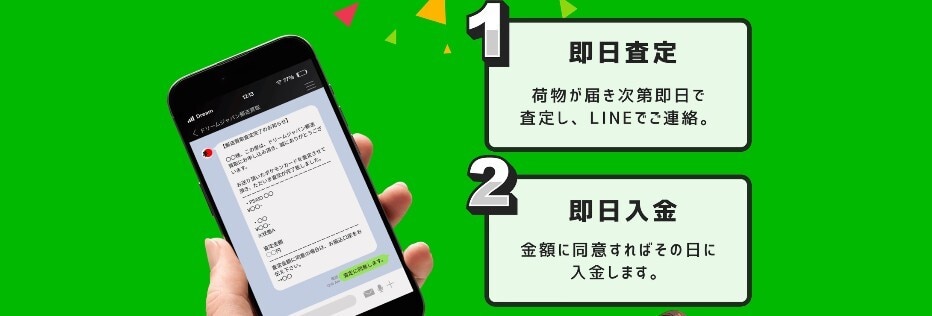 ドリームジャパン買取