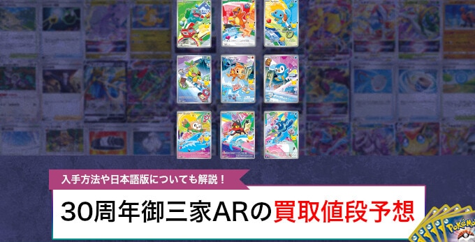 御三家ARプロモ 30周年