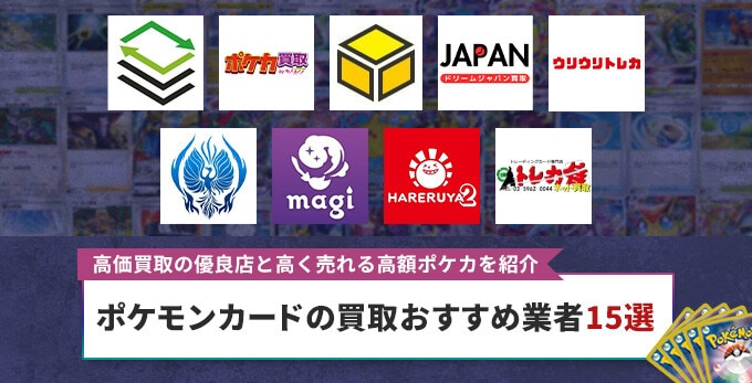 ポケカ 買取おすすめ業者