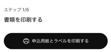 申込用紙とラベルを印刷