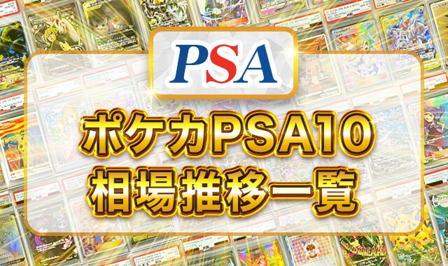ポケカPSA10相場推移一覧