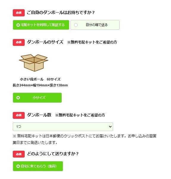 宅配キットを選択