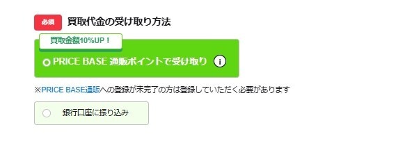 買取代金の受け取り方法を選択