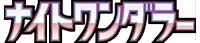 ナイトワンダラーロゴ