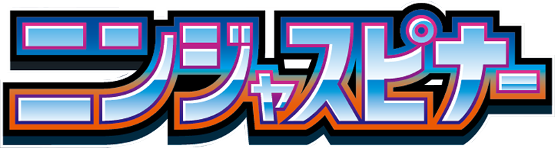 ニンジャスピナーlogo