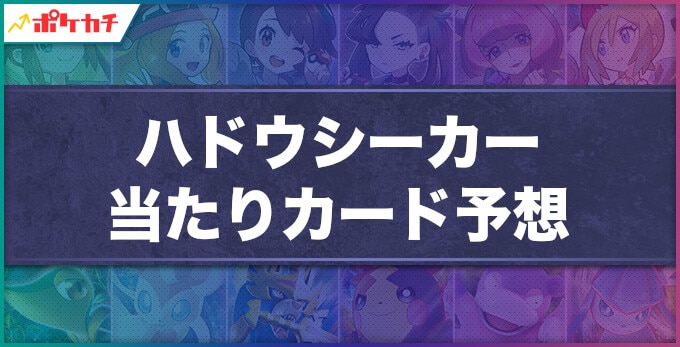 ハドウシーカー 当たりカード予想