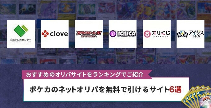 ポケカのオリパを無料で引けるサイト7選のアイキャッチ