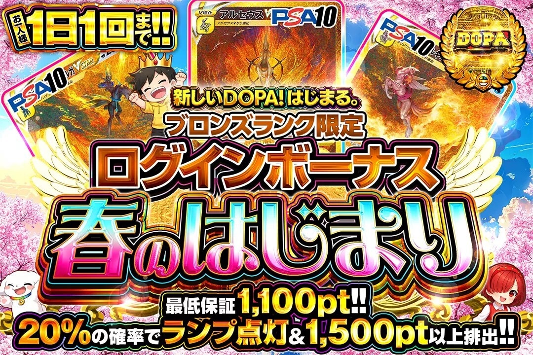 DOPAオリパ ログインボーナス