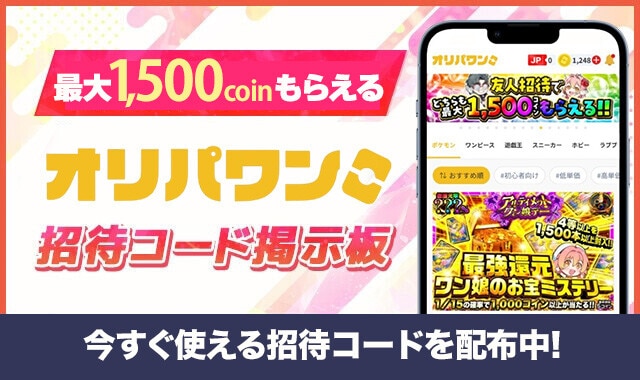 ポケカチ　オリパワン!招待コード掲示板