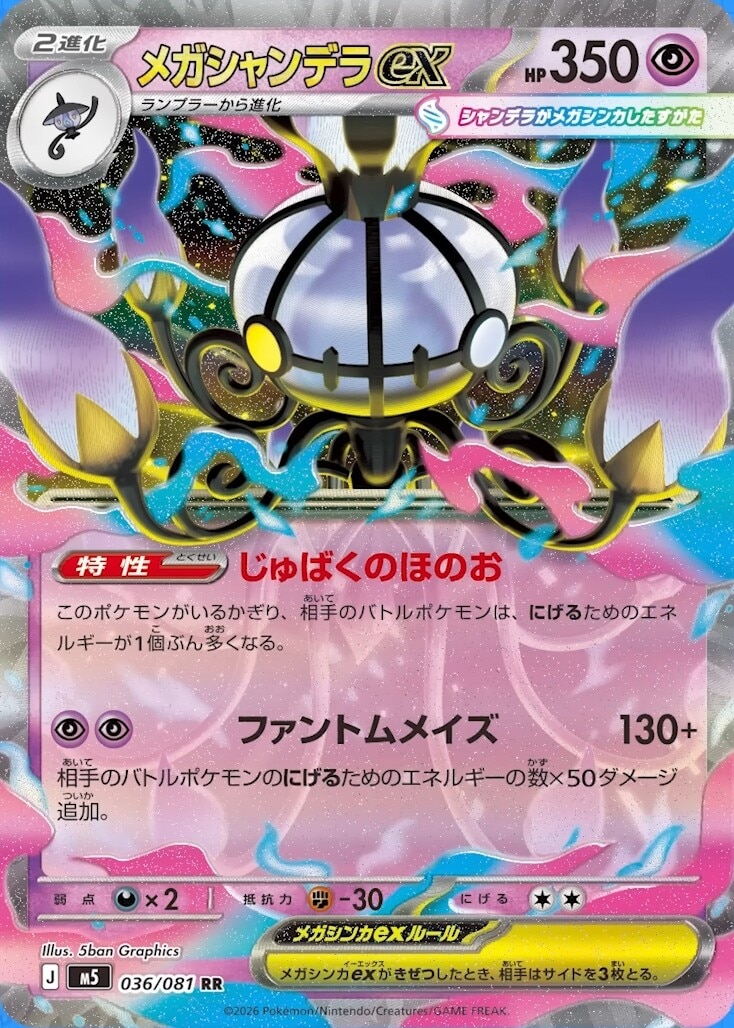 メガシャンデラex RRの買取価格推移と値段相場予想【ポケカ/ポケモン
