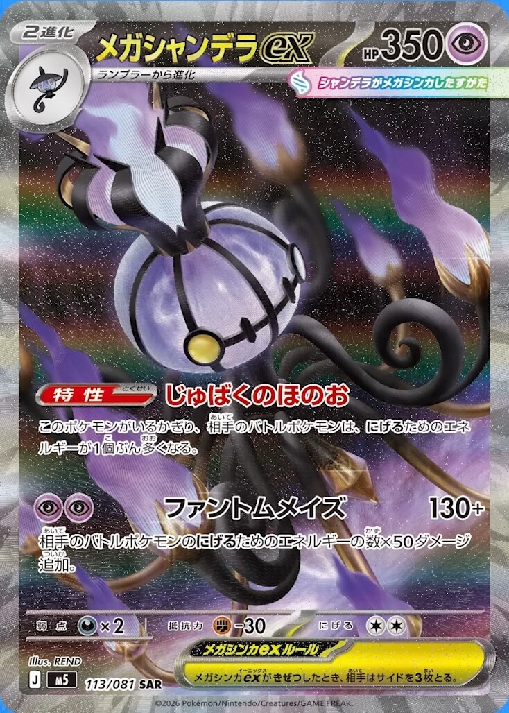 メガシャンデラex SARの買取価格推移と値段相場予想【ポケカ/ポケモン