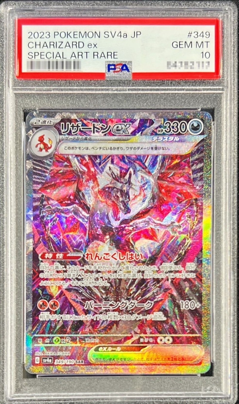 リザードンex SAR PSA10