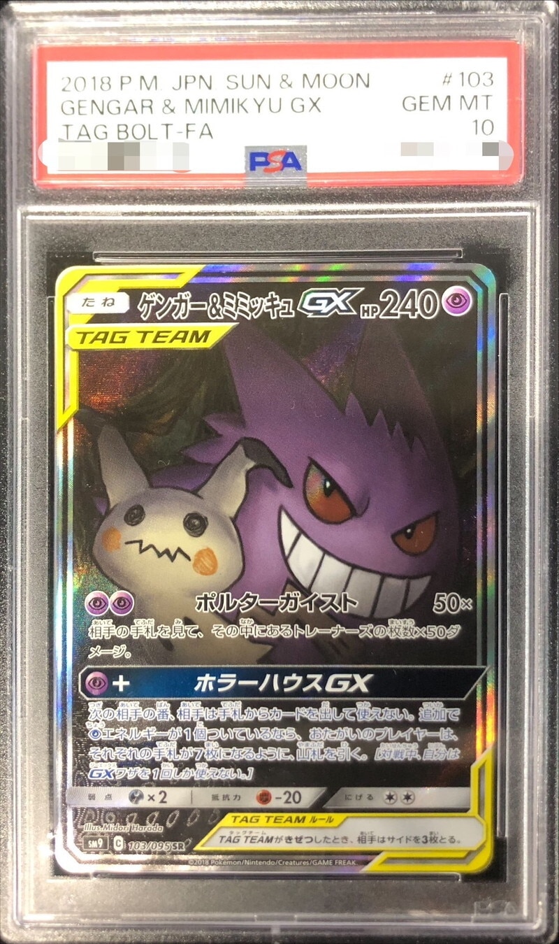 ゲンガー＆ミミッキュGX SAの買取価格推移と値段相場！PSA10の値段や