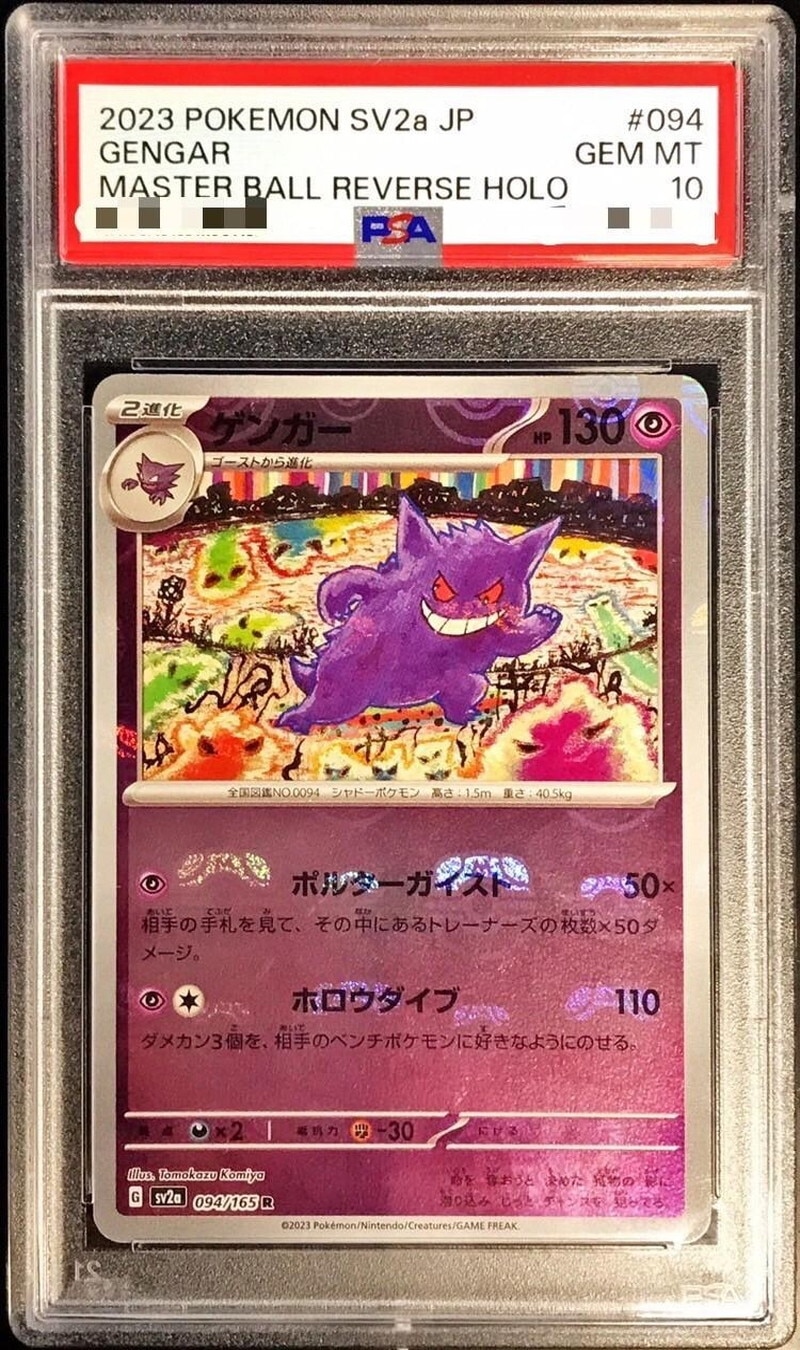 ゲンガー マスターボールミラーの買取価格推移と値段相場！PSA10の値段