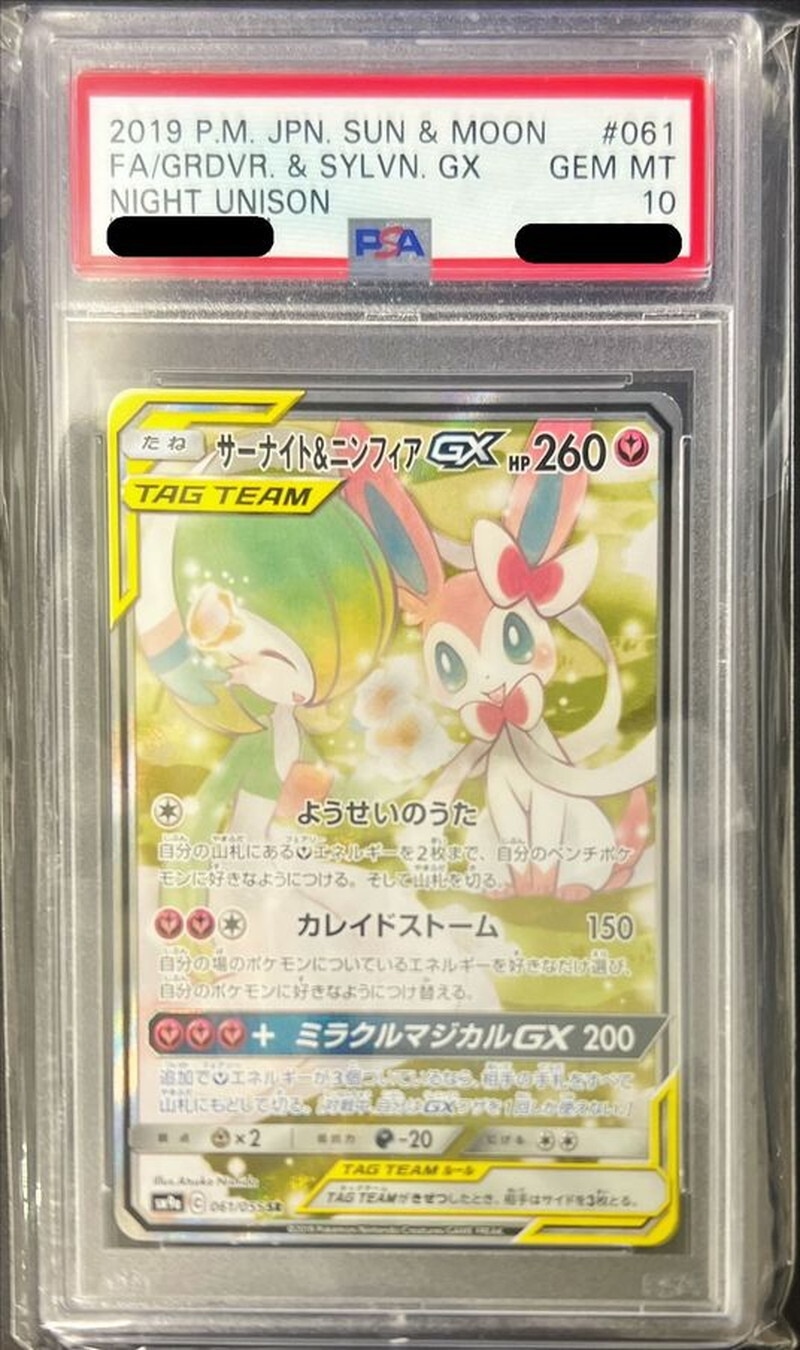 サーナイト＆ニンフィアGX SAの買取価格推移と値段相場！PSA10の値段や