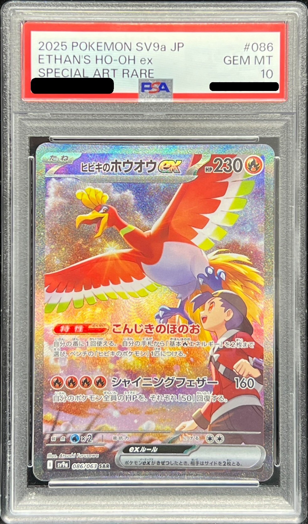 ヒビキのホウオウex SARの買取価格推移と値段相場！PSA10の値段や枚数