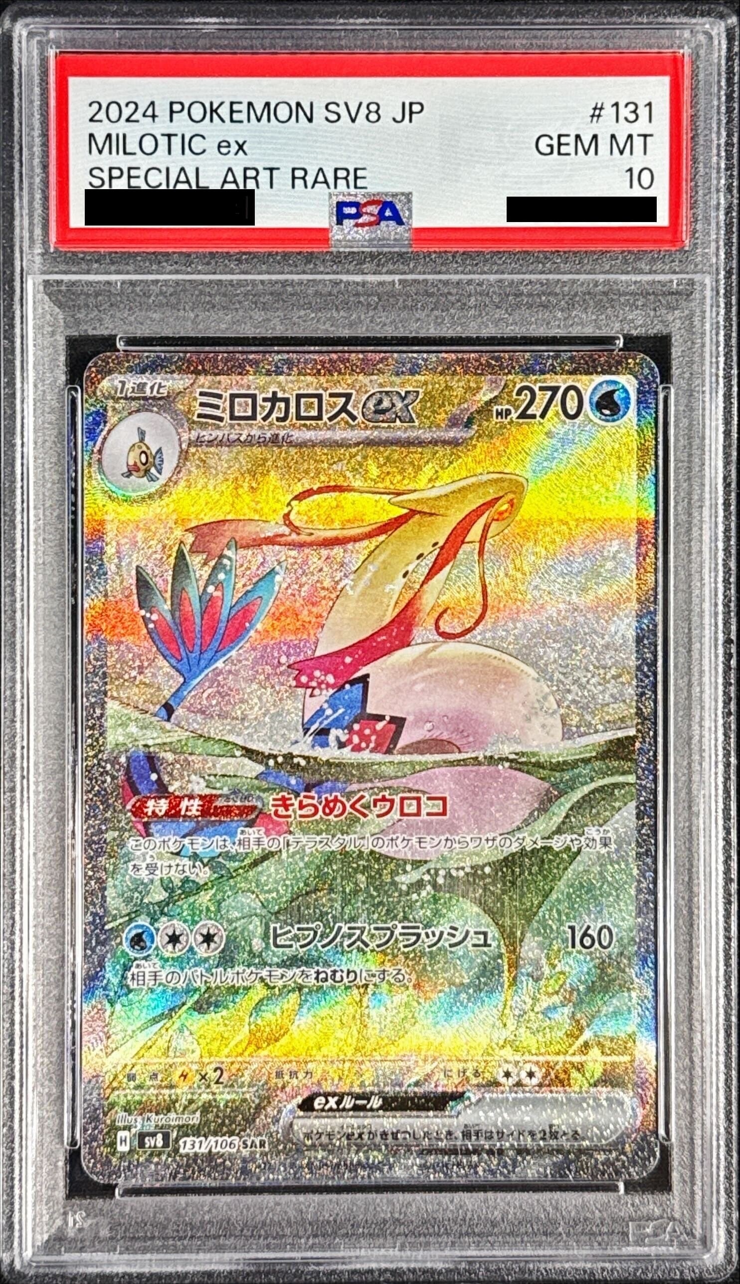 ミロカロスex SAR PSA10