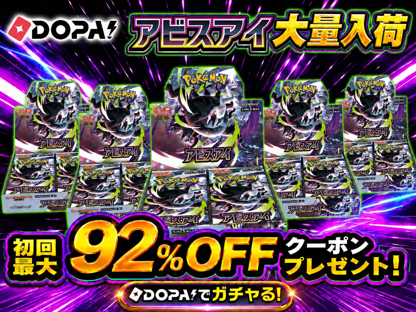 アビスアイ DOPA