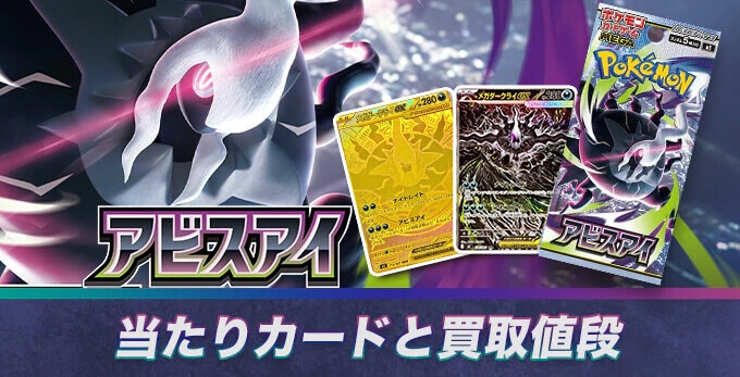 アビスアイの当たりカードと買取価格相場