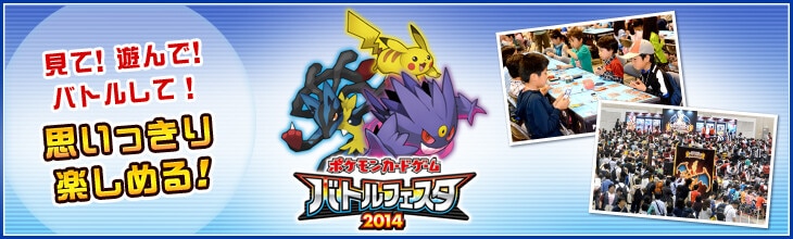 バトルフェスタ2014