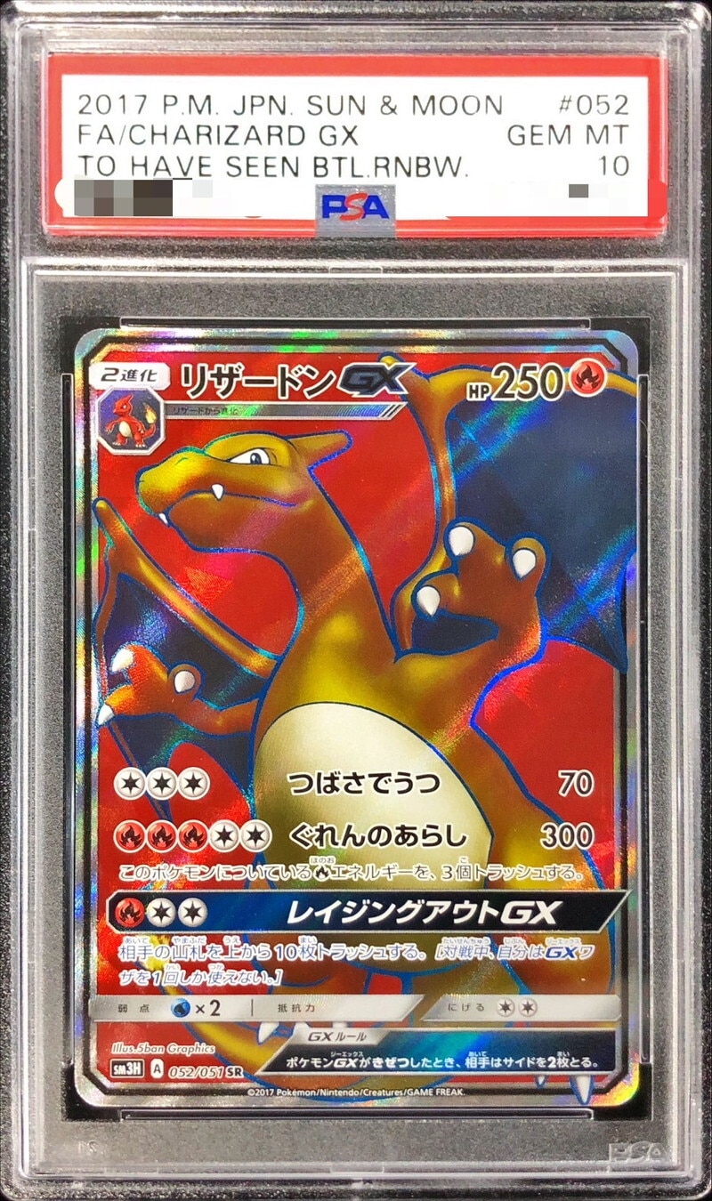 リザードンGX SRの買取価格推移と値段相場！PSA10の値段や枚数【ポケカ