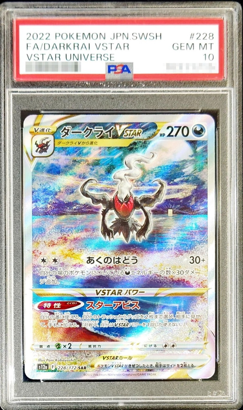 ダークライVSTAR SARの買取価格推移と値段相場！PSA10の値段や枚数