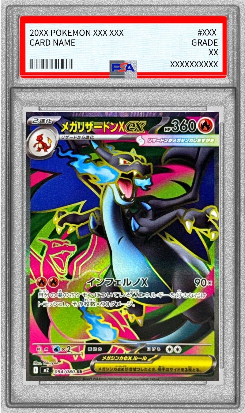 メガリザードンXex SRの買取価格推移と値段相場！PSA10の値段や枚数