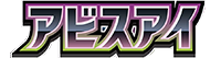 アイビスアイロゴ