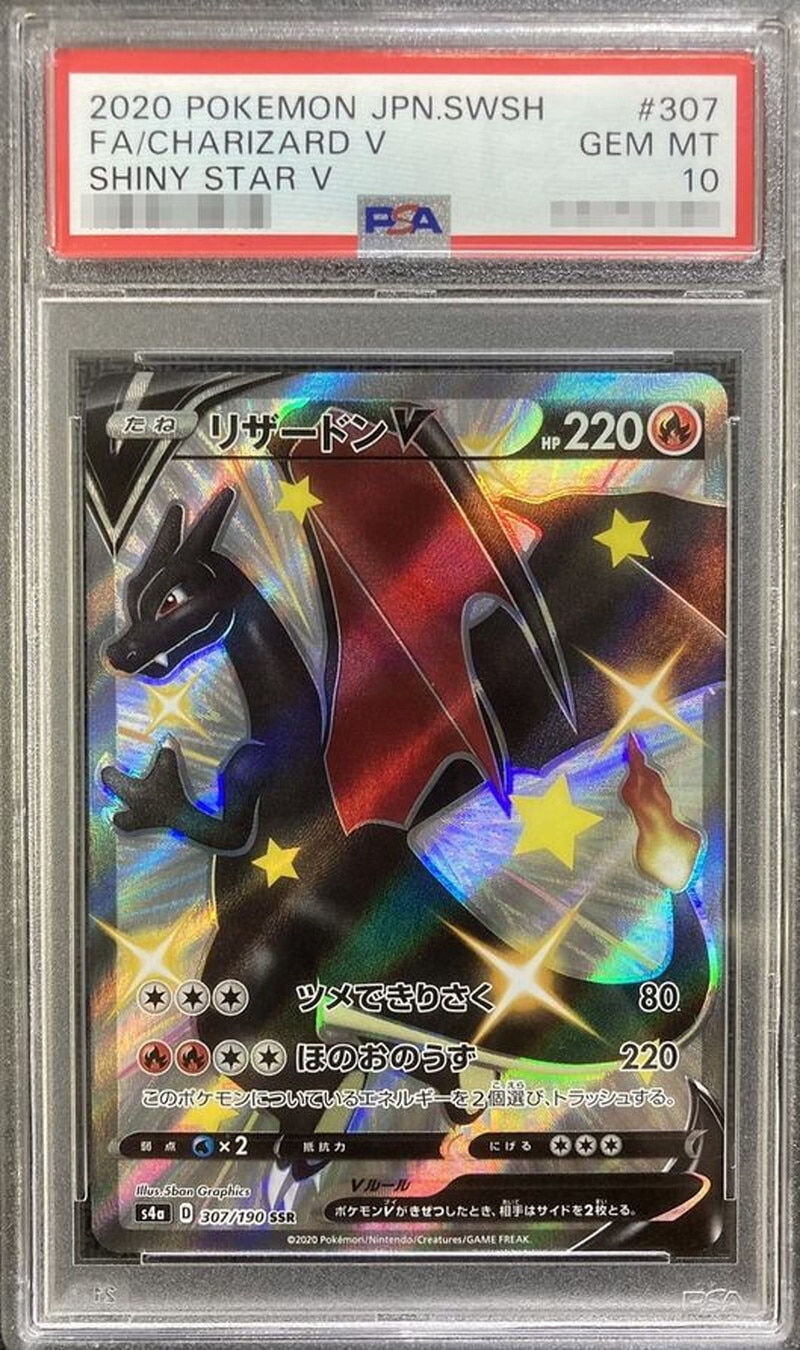 【PSA10】リザードンV SSR 2020年　今週末まで割引 リザードンV SSRの買取価格推移と値段相場！PSA10の値段や枚数【ポケカ